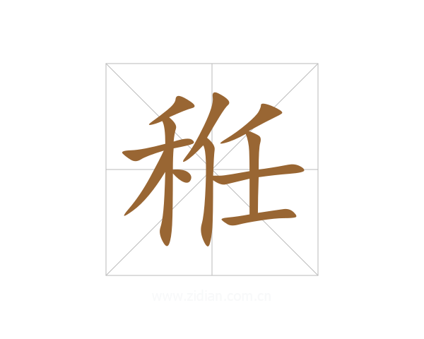 秹