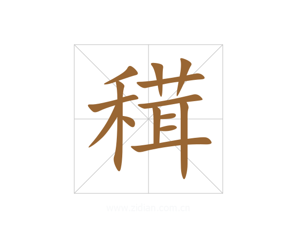 穁