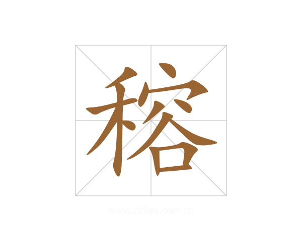 穃