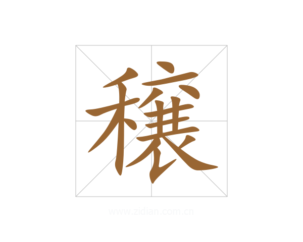 穣