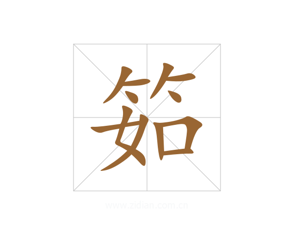 筎