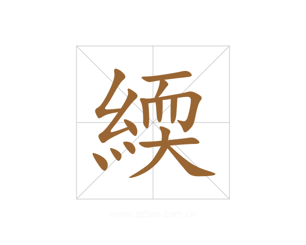 緛