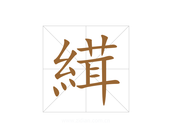 縙