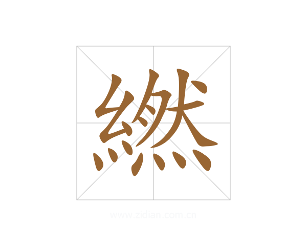 繎