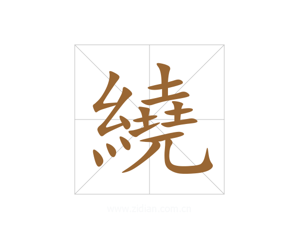 繞