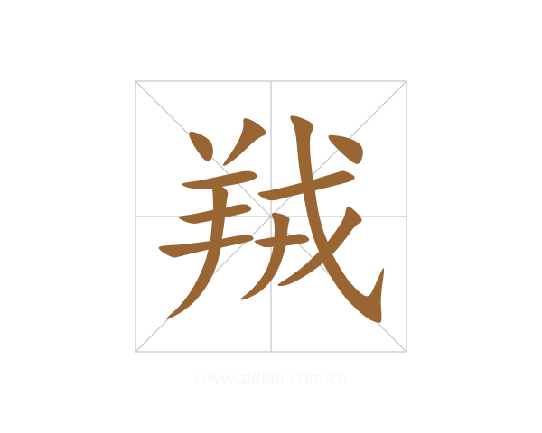 羢