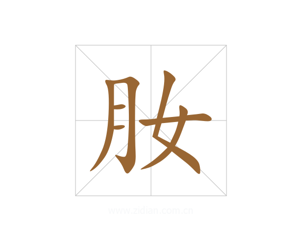 肗