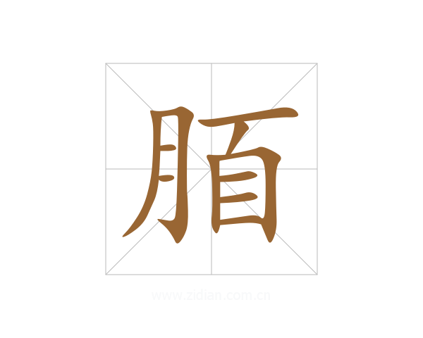 脜