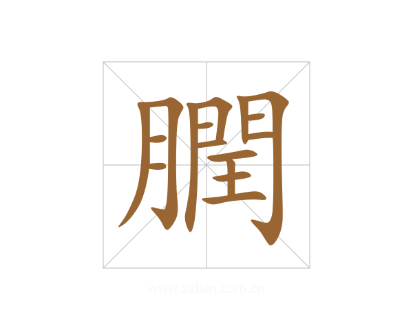 膶