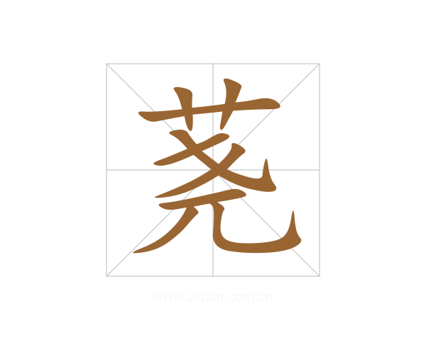 荛