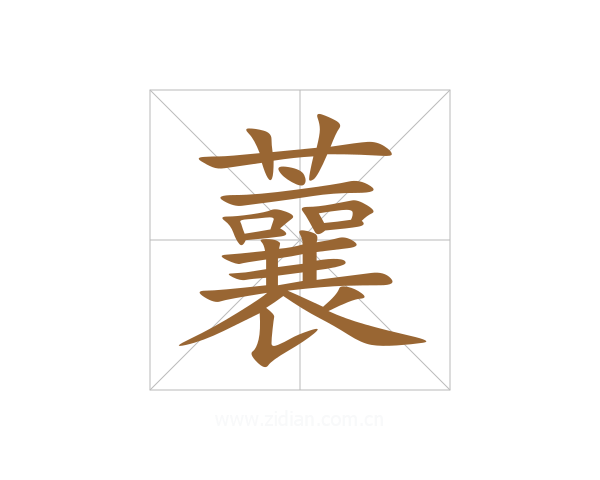蘘