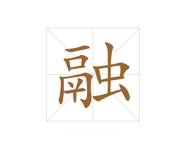融