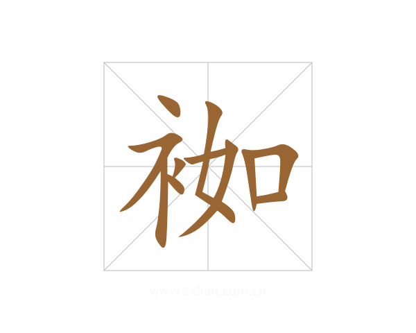 袽
