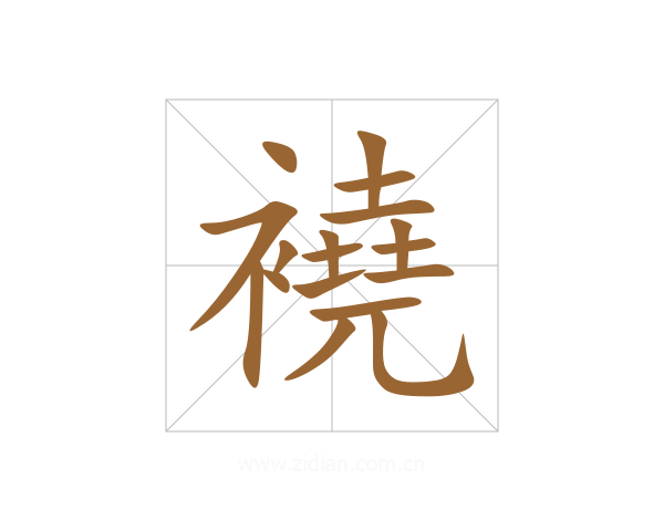 襓