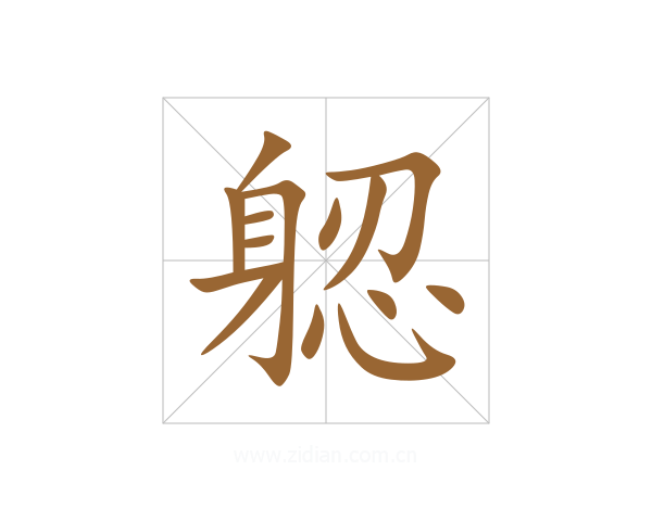 躵