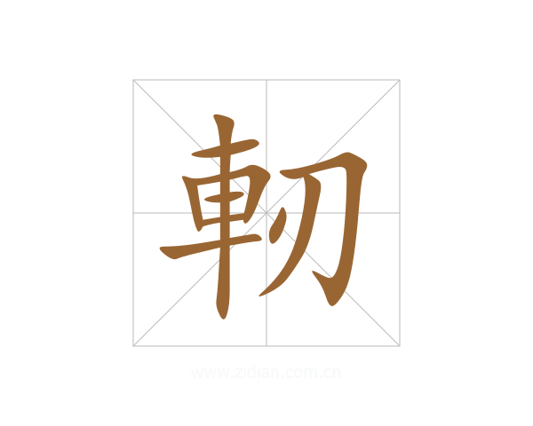軔
