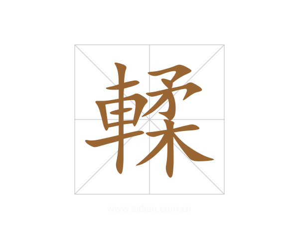 輮