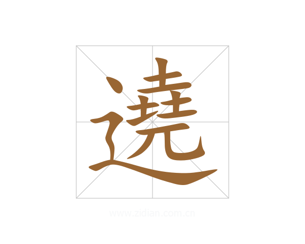 遶