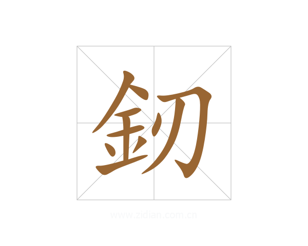 釰