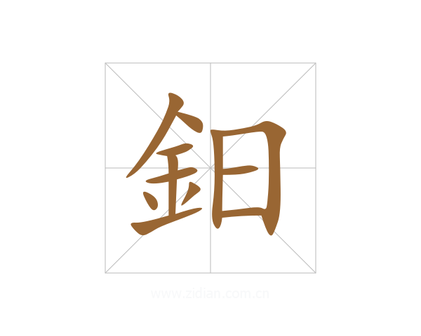 鈤