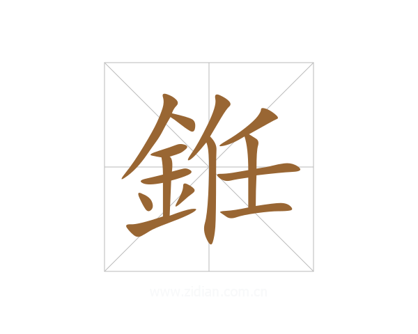 銋