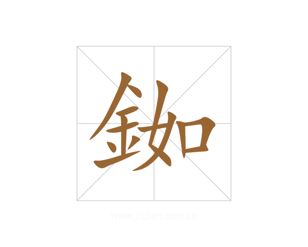 銣