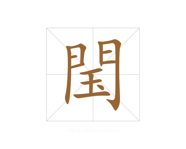 閠
