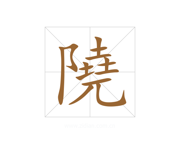 隢