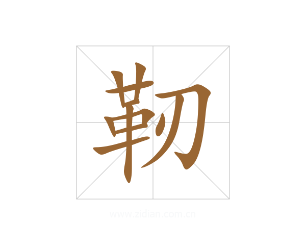靭