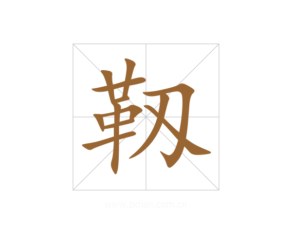 靱