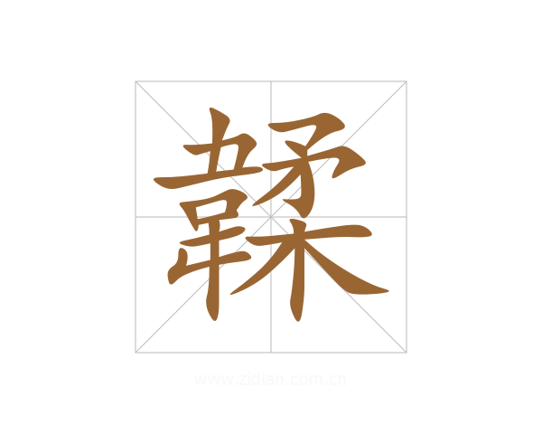 韖