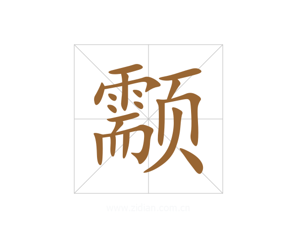 颥