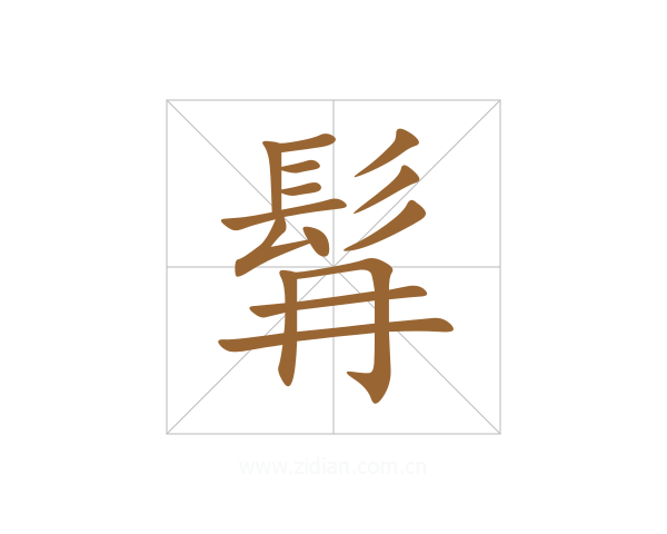 髥