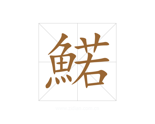 鰙