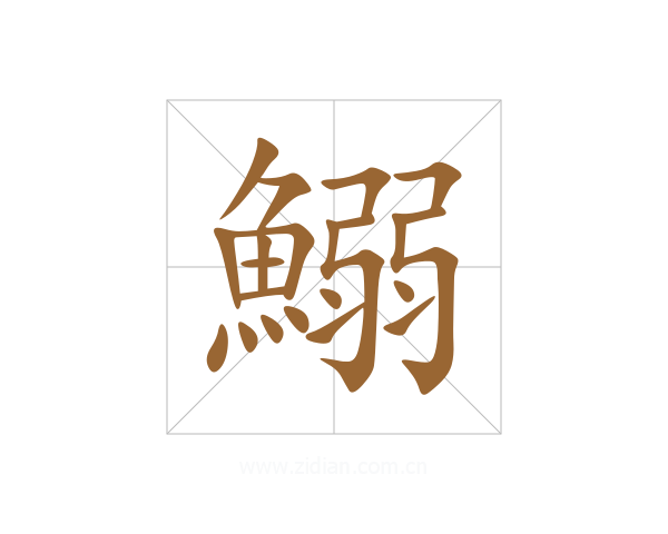 鰯