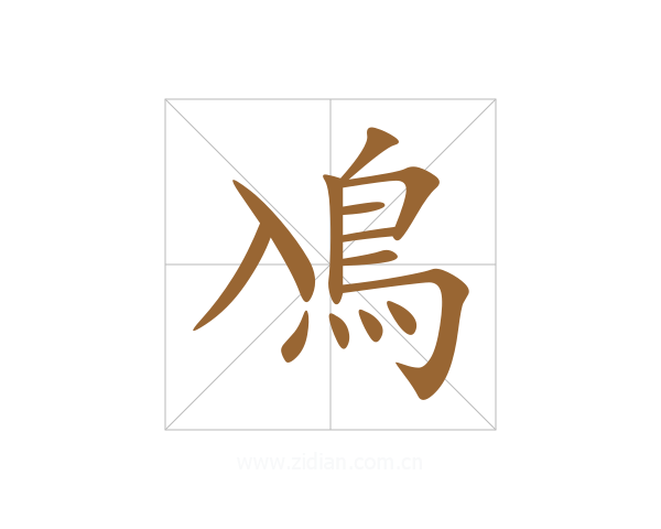 鳰