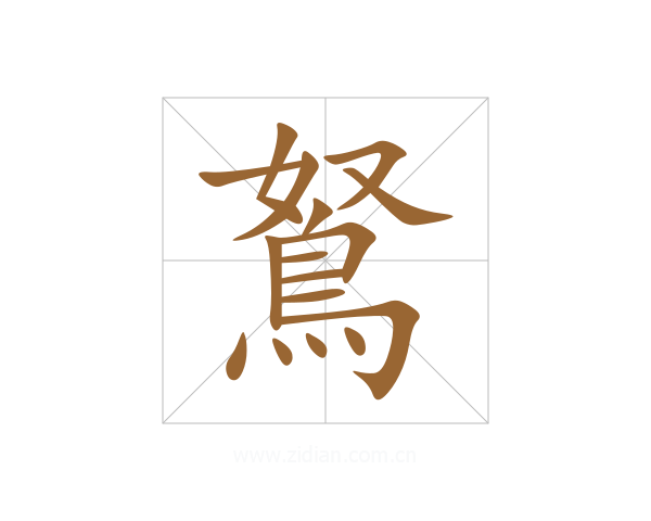 鴑
