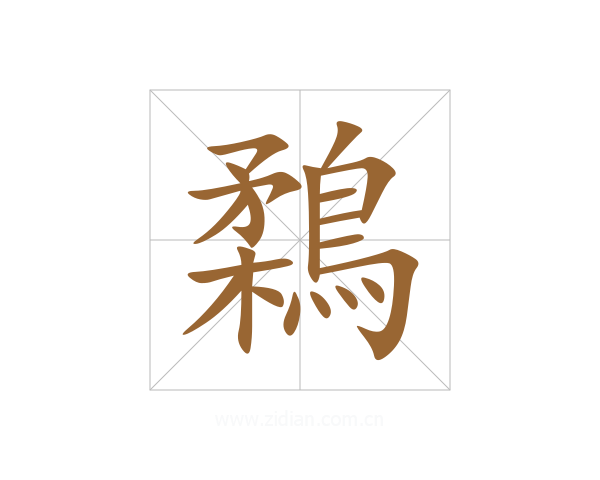 鶔