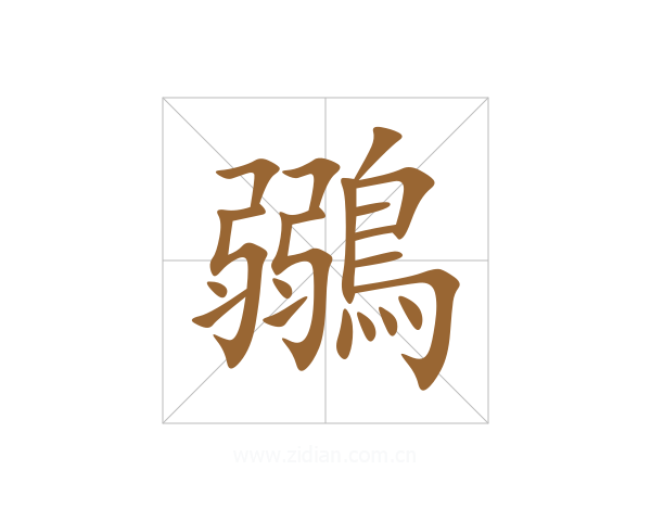 鶸