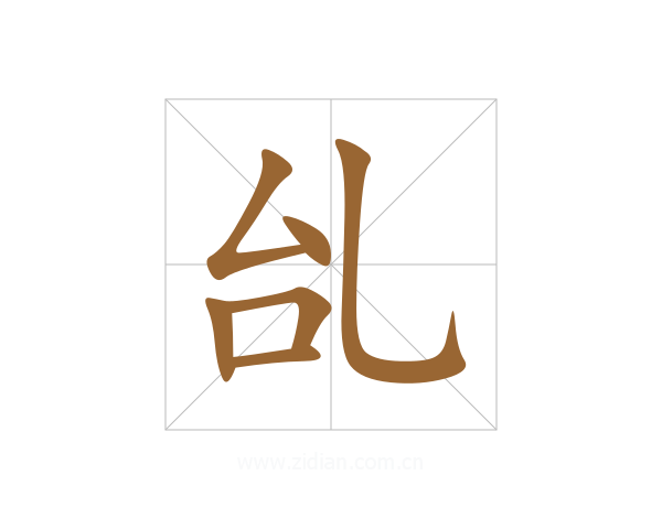 乨