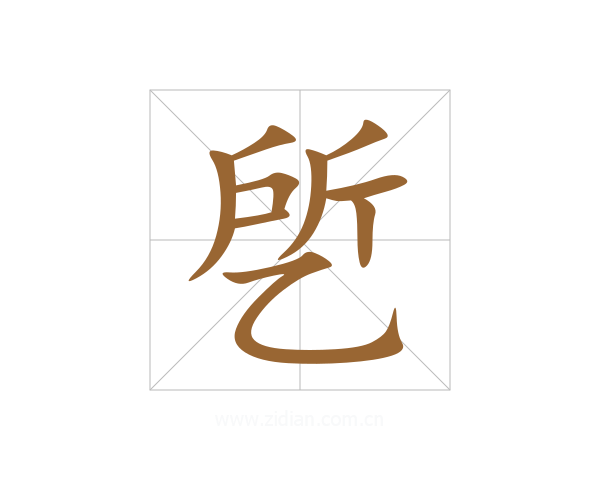 乺