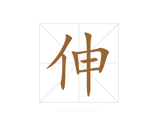 伸