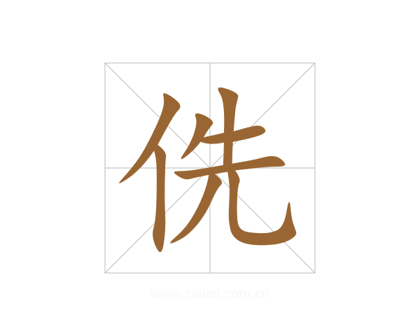 侁