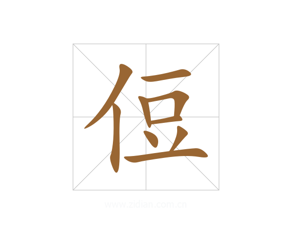 侸