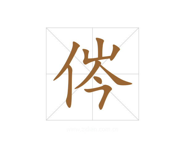 侺