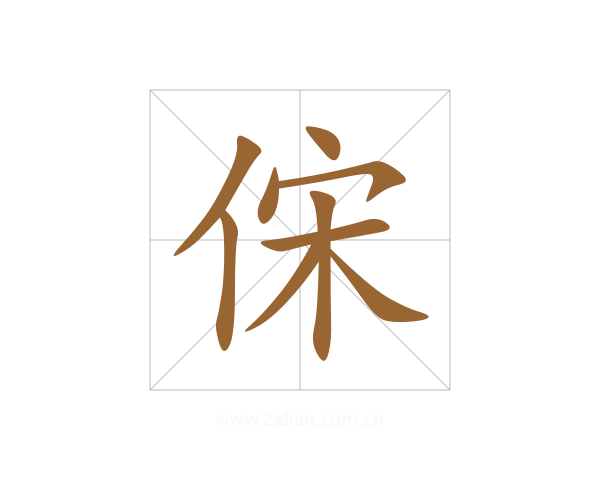 俕