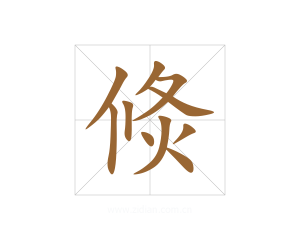 倐