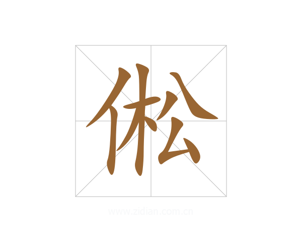 倯