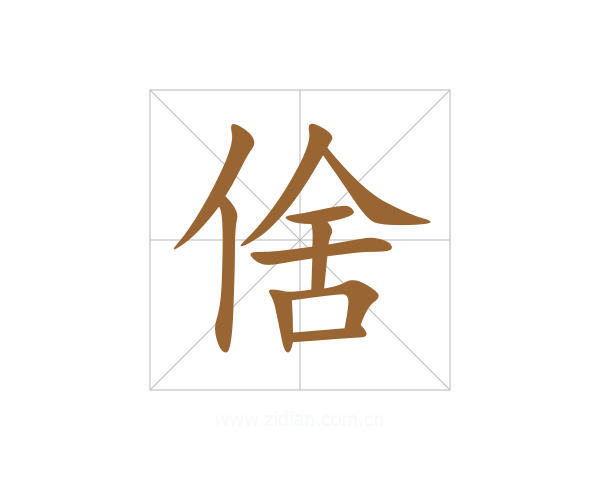 倽