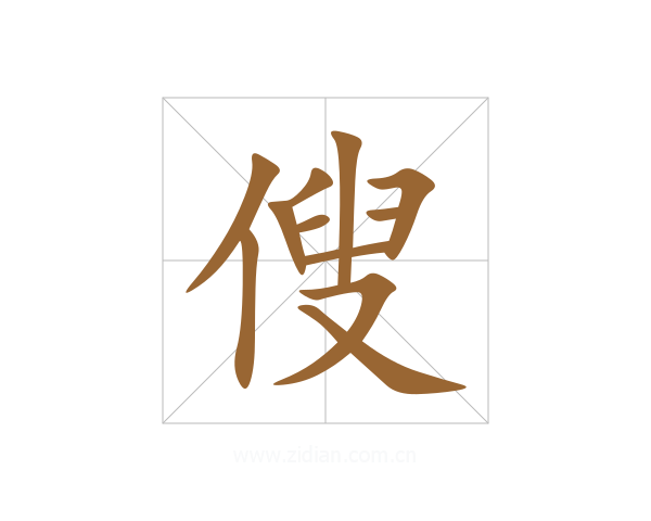 傁